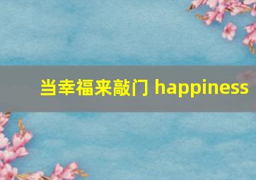 当幸福来敲门 happiness